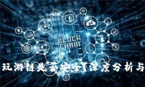 TP钱包上玩游链是否安全?深度分析与用户指南