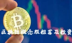 长线投资区块链概念股推荐及投资策略