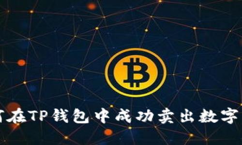 如何在TP钱包中成功卖出数字资产