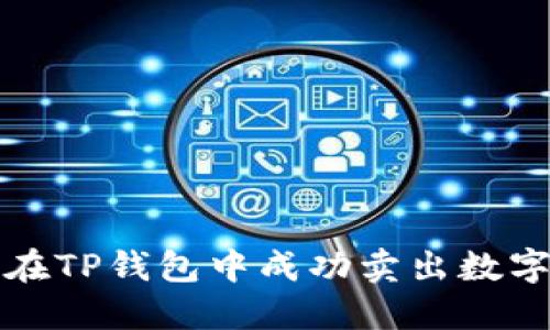 如何在TP钱包中成功卖出数字资产