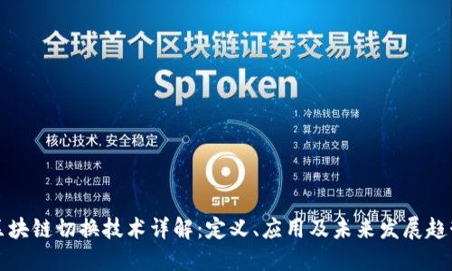 区块链切换技术详解:定义、应用及未来发展趋势