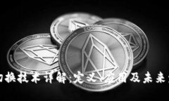 区块链切换技术详解：定义、应用及未