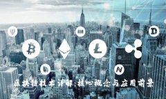区块链技术详解：核心概念与应用前景