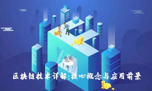 区块链技术详解:核心概念与应用前景