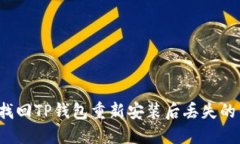 如何找回TP钱包重新安装后丢失的钱款