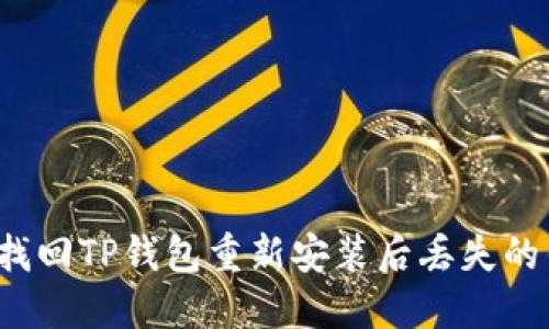 如何找回TP钱包重新安装后丢失的钱款?
