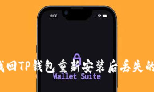 如何找回TP钱包重新安装后丢失的钱款?