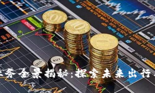 滴滴区块链业务全景揭秘:探索未来出行与科技的融合