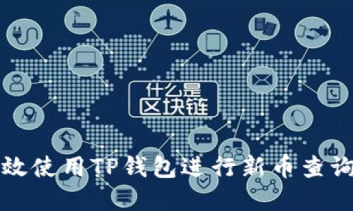 如何高效使用TP钱包进行新币查询和管理