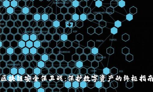 区块链安全保卫战:保护数字资产的终极指南