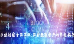 区块链安全保卫战：保护数字资产的终