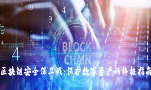 区块链安全保卫战:保护数字资产的终极指南