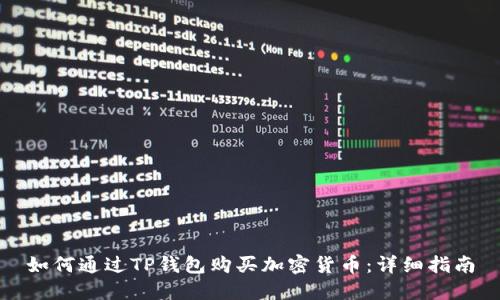 如何通过TP钱包购买加密货币:详细指南