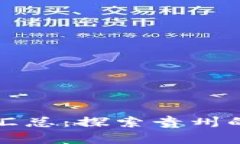 贵阳区块链公司汇总：探索贵州的区块