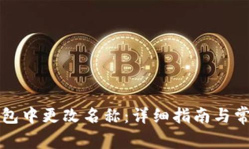 如何在TP钱包中更改名称：详细指南与常见问题解答