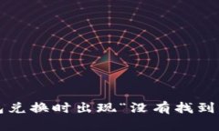 如何解决TP钱包兑换时出现“没有找到
