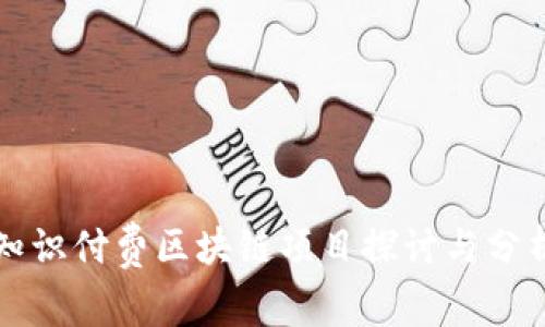 知识付费区块链项目探讨与分析