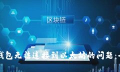 解决TP钱包无法连接到以太坊的问题：