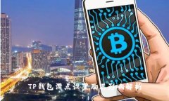 TP钱包滑点设置及其影响解析