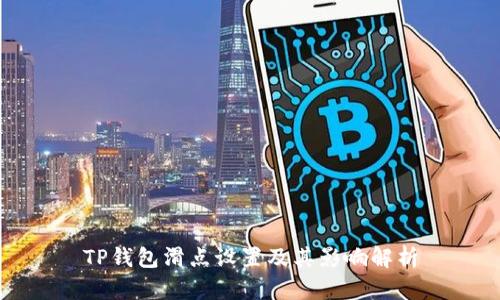 TP钱包滑点设置及其影响解析