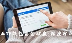 如何防止TP钱包资金被盗：深度分析与