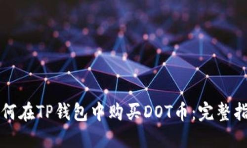 如何在TP钱包中购买DOT币:完整指南