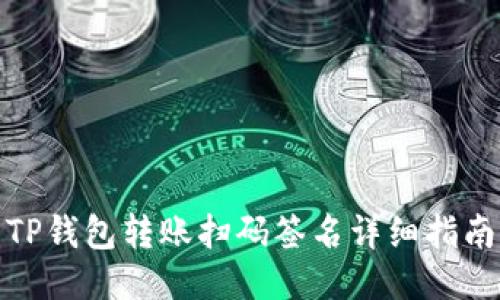 TP钱包转账扫码签名详细指南