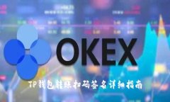 TP钱包转账扫码签名详细指南