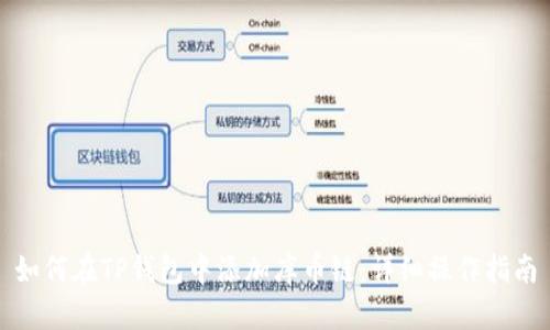 如何在TP钱包中添加库币链:详细操作指南