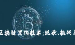 深入探讨区块链黑化技术：现状、挑战