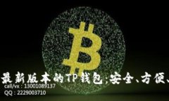 如何下载最新版本的TP钱包：安全、方