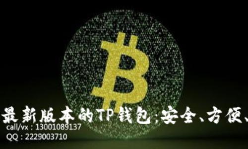 如何下载最新版本的TP钱包：安全、方便、快速指南