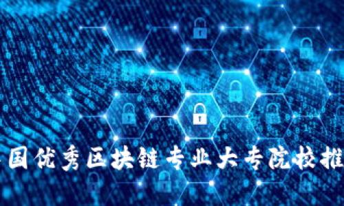 中国优秀区块链专业大专院校推荐