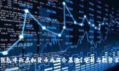 TP钱包中的虚拟货币为何会暴涨？分析