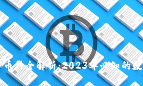 区块链上市币种全解析:2023年必知的数字货币排行