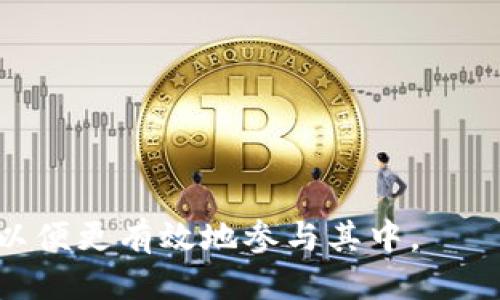   最新出的区块链入口：探索新兴平台与应用 / 

 guanjianci 区块链, 入口, 新兴平台, 应用 /guanjianci 

区块链技术自其诞生以来，以其去中心化、不可篡改和透明性等特点，迅速吸引了世界各地的关注。随着技术的不断进步，区块链的应用场景也在不断拓展。本文将重点介绍最新出现的区块链入口，包括新的平台、应用、服务等。

1. 什么是区块链入口？

区块链入口是指用户或者开发者能够接触、使用和参与某个区块链网络或应用的途径。这些入口可以是去中心化应用程序（DApps）、区块链钱包、交易所或者其他任何允许用户与区块链进行交互的工具或平台。

区块链入口的形式有很多，比如基于完善的用户界面的DApps，它们让普通用户能够轻松访问区块链服务；而区块链钱包则允许用户存储、接收和发送数字货币。交易所则提供了一个交易平台，让用户能够买入、卖出加密货币。

2. 最新出的区块链入口有哪些？

近年来，随着区块链技术的发展，各个领域出现了很多新的区块链入口，这些新兴的平台和应用确保了用户可以更简单、方便地接触这一创新技术。

h42.1 去中心化金融（DeFi）平台/h4

DeFi是区块链领域的一大热词。最新的DeFi平台如Aave、Uniswap V3等提供了全新的借贷和交易体验，使得用户可以在去中心化的环境中进行资产的借贷、交易和流动性提供。

h42.2 NFT市场/h4

随着非同质化代币（NFT）的流行，多个新兴的NFT市场如OpenSea和Rarible相继推出。这些平台让用户能够创建、买卖和交易数字艺术品，提供了一种全新的数字资产的交易方式。

h42.3 区块链钱包/h4

新一代的区块链钱包如MetaMask和Trust Wallet使得用户能够更加方便地存储和管理他们的加密资产。这些钱包不仅支持多种数字货币，还提供了与DApps直接交互的功能。

h42.4 跨链平台/h4

随着区块链生态系统的多样化，跨链技术应运而生。像Polkadot和Cosmos这样的平台，使得区块链之间的互操作性得以实现，用户可以在不同区块链之间自由转移资产和数据。

3. 如何选择合适的区块链入口？

在众多的区块链入口中，用户可能会感到困惑，特别是初学者。在选择合适的区块链入口时，需考虑多个因素：

h43.1 安全性/h4

安全性是用户在选择任何区块链服务时的重要考虑因素。必须检查平台的安全性能，包括是否有过被黑客攻击的历史，以及其安全协议是否经过审计。

h43.2 用户体验/h4

一个良好的用户体验会让用户更加愿意使用某个平台。平台的界面应该友好，操作流程应该简单，信息反馈要及时，让用户可以在使用过程中感受到流畅性。

h43.3 功能性/h4

某些用户可能更关注具体的功能。如DApps的流动性挖掘、跨链资产转移的便捷程度等。此外，所选平台是否支持多种钱包和资产也是考虑的因素之一。

4. 区块链入口的未来趋势

随着区块链技术的发展，未来的区块链入口将出现以下几个趋势：

h44.1 更加注重用户隐私/h4

在隐私问题备受关注的今天，很多新兴区块链入口开始注重用户数据的隐私保护。例如，一些DeFi平台将采取隐私协议来保护用户交易的隐私性。

h44.2 融合AI与区块链/h4

人工智能和区块链的结合将成为未来发展的趋势。区块链提供去中心化的数据存储，AI则提供数据分析能力，二者结合将有望带来全新的应用场景。

h44.3 更加普及的教育与培训/h4

随着用户对区块链技术的兴趣不断上升，区块链教育和培训也将逐渐普及。更多的教育机构将提供关于区块链的课程，帮助用户了解如何安全有效地使用各种区块链入口。

5. 相关问题探讨

h45.1 区块链技术是什么？/h4

区块链是一种去中心化的分布式账本技术，其核心在于通过节点网络共同维护一个安全的数字交易记录。依靠加密算法和共识机制，区块链能够确保信息的透明性和不可篡改性。

在技术层面，区块链由一个个区块组成，每个区块包含了一定数量的交易信息，所有区块通过加密哈希算法关联成一条链。由于没有中央管理者，用户之间能够直接进行交易而无需中介，从而减少了交易成本和时间。

h45.2 区块链技术的优势与挑战是什么？/h4

区块链技术的核心优势在于去中心化、透明性和安全性。去中心化使得单一实体无法控制整个网络，透明性确保了所有参与者都能看见交易记录，而安全性则通过密码学算法增强了数据保护。

然而，区块链技术也面临诸多挑战，如扩展性问题、人机交互复杂性以及法规框架的不确立等。如何解决这些问题，将是区块链能够被广泛采用的关键。

h45.3 如何确保区块链项目的安全性？/h4

确保区块链项目的安全性有几个关键要素：

ol
li定期进行安全审计：对于涉及资金的项目，强调定期审计以发现潜在的安全漏洞。/li
li采用成熟的技术：尽量使用已有的成熟技术和工具，而非自行开发新协议。/li
li建立响应机制：构建完善的应急响应机制，以便在出现安全事件时能够迅速响应。/li
/ol

此外，社区参与也是确保安全的重要环节，开发者与用户共同监督和反馈，有助于技术的健壮性提升。

h45.4 未来区块链应用有哪些？/h4

未来区块链应用的范围将会更加广泛，包括但不限于以下几个领域：

ol
li金融服务：区块链将在支付、清算和结算等金融服务领域发挥重要作用，提供更快速且低成本的解决方案。/li
li供应链管理：透明的区块链可以帮助企业实现供应链的可追溯性，确保每一环节的信息真实可靠。/li
li智能合约：应用智能合约可以自动执行合约条款，有效降低交易成本和人为误差。/li
li身份认证：基于区块链的数字身份认证能提升线上服务的安全性与便利性。/li
/ol

h45.5 如何参与区块链生态？/h4

参与区块链生态有多种途径，具体包括：

ol
li投资：用户可以通过购买加密货币参与区块链项目的投资，成为其生态的一部分。/li
li使用DApps：注册并使用各种DApps，以实际体验这些平台的应用场景。/li
li开发者参与：技术人员可通过开发新应用或参与开源项目来直接参与区块链生态建设。/li
li教育与宣传：通过学习和传播区块链知识，提高公众对区块链的认知和参与度。/li
/ol

总之，区块链技术的迅速发展为用户提供了丰富的选择和机会，也呼唤我们更好地理解这一领域，以便更有效地参与其中。