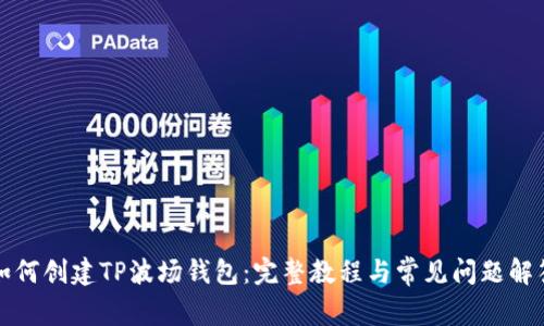 如何创建TP波场钱包：完整教程与常见问题解答