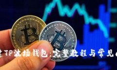 如何创建TP波场钱包：完整教程与常见