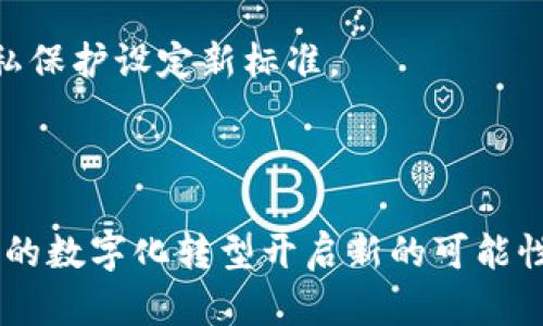   区块链运用模式的特点探索及应用分析 / 

 guanjianci 区块链, 运用模式, 特点, 应用分析 /guanjianci 

区块链技术的迅速崛起，引发了各行各业的注意与研究。作为一种去中心化的分布式账本技术，区块链在保证数据不可篡改、增加透明度和提升数据隐私等方面表现出色。因此，它的应用不再限于虚拟货币，逐渐延伸到金融、物流、医疗、政务等多个领域。本文将具体探讨区块链运用模式的特点，并呈现相关的案例分析与优势评估。

### 区块链的基本概念

区块链是一种通过去中心化网络结构将数据以区块方式记录下来，并通过多个参与者共同维护的数据库技术。每个区块都包含了多笔交易信息，以及指向前一个区块的哈希值，从而形成链式结构，确保了数据的不可篡改性。

区块链的去中心化、开放性和透明性，使其在许多需要信任的场景中显示出独特的优势。通过智能合约，区块链还能够实现自动化和条件执行，进一步提升了应用的灵活性和可扩展性。

### 区块链运用模式的特点

#### 1. 去中心化

传统的数据库系统大多是中心化的，所有的数据和管理决策都由一个中心节点控制，这通常带来了数据泄露或被篡改的风险。而区块链通过去中心化的设计使每个参与者都能对数据进行存储与维护，任何参与者的修改都需要得到网络中大多数节点的同意，从而有效地降低了安全风险。

#### 2. 透明性

区块链技术为每一笔交易提供了可追溯的记录，所有节点都可以访问这些记录，使得交易的过程透明化。这种特性在金融交易、供应链管理中尤为重要，有助于引导用户建立对平台的信任。

#### 3. 不可篡改

一旦数据被记录在区块链上，就无法被修改或删除。这一特性对于审计、合规等场景具有很强的适用性，可以确保数据的真实性和完整性。

#### 4. 可编程性

智能合约是区块链的一项重要功能，它是存储在区块链上的自动化合约，通过代码执行约定的规则。这样，交易在没有中介的情况下也能自动化进行，提高了效率的同时降低了成本。

#### 5. 匿名性和隐私性

虽然区块链数据是透明的，但用户身份信息是经过加密的，交易的双方可以在保持匿名的情况下进行交换，能够很好地保护用户隐私。

### 区块链应用的实际案例分析

区块链的特点在不同的行业应用中表现出来，我们接下来将通过金融、物流、医疗和政务四个行业的案例，深入探讨区块链的运用模式。

#### 金融行业中的区块链运用

在金融行业，区块链可以用于实现跨境支付，减少中介机构的参与。比如，Ripple就是一个基于区块链技术的跨境支付平台，通过使用其原生加密货币XRP，可以实现瞬时支付，大幅降低了手续费和处理时间。

此外，区块链还适用于证券和期货的交易，分布式账本能够即时更新交易信息，为投资者提供实时的资产变化，提升了透明度和安全性。

#### 物流行业中的区块链运用

物流行业面临着货物追踪、途径透明等问题。通过区块链，所有参与者（例如生产商、运输商、分销商和零售商）都能够实时查看商品的运输状态。IBM的Food Trust平台便是通过区块链技术，提供全链路的食品追溯服务，确保食品的安全和质量。

#### 医疗行业中的区块链运用

在医疗行业， patients的健康数据在不同的医疗机构间流动时常遭到信息孤岛的困扰。通过区块链，医疗机构可以共同维护病人的健康记录，确保数据的准确性和及时性。MedRec项目正是一个探索医疗记录管理的区块链应用案例，有效提高了患者信息的可访问性与安全性。

#### 政务行业中的区块链运用

政务透明化是公众监督的基础，区块链可以提供永久、不可篡改的交易记录。例如，迪拜政府正在推进基于区块链的智慧城市计划，力求到2025年实现全面的政府文件数字化，加强政府与公民间的高效互动并提升公共服务透明度。

### 常见十个相关问题

在深入理解区块链技术及其运用模式时，不可避免地会出现一些问题。以下是五个相关问题的详细解析：

#### 问题一：区块链技术的安全性如何保证？

区块链的安全性主要依赖于其去中心化和加密机制。首先，数据是分散存储在不同节点上，没有单一的控制中心，使得攻击者很难针对特定的节点进行攻击。

其次，区块链采用了多重加密技术，通过哈希函数、交易签名等手段，确保数据在被传输过程中的安全性。即使数据遭到截获，若没有私钥，也无法对数据进行修改或构造虚假交易。

不过，区块链也面临着网络安全的挑战，例如51%攻击等，因此增强网络算力、采用生态共建是不可忽视的对策。

#### 问题二：区块链如何影响企业的业务模式？

区块链的引入将促使企业重新审视其业务模式。首先，去中介化意味着一些传统的中介角色将会被削弱甚至消失，从而使交易更高效。同时，透明性与可追溯性的特征，让企业能够建立更具信任的生态。

另一方面，区块链赋能也带来了合约的自动执行功能，使得企业可以在没有中介的信任环境中开展合作，这对于智能合约的广泛应用是一个重大机会。

同时，企业需要关注新技术带来的合规性、法律风险等新的商业挑战，寻求创新和合规并行的解决方案。

#### 问题三：区块链在数据隐私方面的表现如何？

尽管区块链在透明性方面表现突出，但在数据隐私方面的挑战仍然存在。区块链的公开账本结构使得任何人都可以查看交易详情，但用户的身份信息通常是加密的。

一些区块链项目，如Zcash和Monero，则以隐私为核心设计目标，提供更为彻底的匿名性。这一方向的发展为用户提供了更好的隐私保护。

然而，如何在透明性与隐私保护之间取得平衡，仍然是区块链技术的研究课题之一，用户与企业需共同探索合适的解决方案。

#### 问题四：区块链技术实施的主要挑战是什么？

实施区块链技术时，企业可能会面临多重挑战。首先是技术复杂性，区块链的技术架构和实现需要专业人才，这对于一些企业尤其是中小企业来说是一大门槛。

其次，区块链整合到现有系统中可能会遇到兼容性的问题，如何在保持原有系统稳定的同时，实现创新也是一个难点。

最后，政策法规的滞后性，常常会导致区块链应用的合规性问题。因此，企业在部署区块链之前，需要安心做好法规审查与合规策略的周全部署。

#### 问题五：未来区块链的主要发展趋势是什么？

未来区块链的发展可以从多个维度进行预测。首先，跨链技术将会成为新的热点，未来不同区块链之间的互通会带来更大的合作空间。

同时，企业对私有链和联盟链的探索也将不断增加，这些形式比公有链在一定场景下能提供更高的隐私性与控制权。

此外，合规性和自然语言处理（NLP）技术的结合，或许会为智能合约的执行提供新的机会。而物联网（IoT）与区块链结合的发展，也将为数据共享和隐私保护设定新标准。

### 结论

区块链运用模式的特点不仅决定了其在各个行业应用的广泛性，也让各界对其未来的发展充满了期待。通过对区块链技术的理解与应用，能够为社会的数字化转型开启新的可能性。尽管在实施过程中依旧存在挑战，但通过不断的技术迭代与政策支持，区块链无疑将在未来的商业环境中扮演重要的角色。
