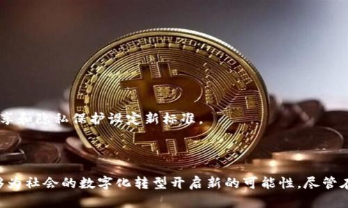   区块链运用模式的特点探索及应用分析 / 

 guanjianci 区块链, 运用模式, 特点, 应用分析 /guanjianci 

区块链技术的迅速崛起，引发了各行各业的注意与研究。作为一种去中心化的分布式账本技术，区块链在保证数据不可篡改、增加透明度和提升数据隐私等方面表现出色。因此，它的应用不再限于虚拟货币，逐渐延伸到金融、物流、医疗、政务等多个领域。本文将具体探讨区块链运用模式的特点，并呈现相关的案例分析与优势评估。

### 区块链的基本概念

区块链是一种通过去中心化网络结构将数据以区块方式记录下来，并通过多个参与者共同维护的数据库技术。每个区块都包含了多笔交易信息，以及指向前一个区块的哈希值，从而形成链式结构，确保了数据的不可篡改性。

区块链的去中心化、开放性和透明性，使其在许多需要信任的场景中显示出独特的优势。通过智能合约，区块链还能够实现自动化和条件执行，进一步提升了应用的灵活性和可扩展性。

### 区块链运用模式的特点

#### 1. 去中心化

传统的数据库系统大多是中心化的，所有的数据和管理决策都由一个中心节点控制，这通常带来了数据泄露或被篡改的风险。而区块链通过去中心化的设计使每个参与者都能对数据进行存储与维护，任何参与者的修改都需要得到网络中大多数节点的同意，从而有效地降低了安全风险。

#### 2. 透明性

区块链技术为每一笔交易提供了可追溯的记录，所有节点都可以访问这些记录，使得交易的过程透明化。这种特性在金融交易、供应链管理中尤为重要，有助于引导用户建立对平台的信任。

#### 3. 不可篡改

一旦数据被记录在区块链上，就无法被修改或删除。这一特性对于审计、合规等场景具有很强的适用性，可以确保数据的真实性和完整性。

#### 4. 可编程性

智能合约是区块链的一项重要功能，它是存储在区块链上的自动化合约，通过代码执行约定的规则。这样，交易在没有中介的情况下也能自动化进行，提高了效率的同时降低了成本。

#### 5. 匿名性和隐私性

虽然区块链数据是透明的，但用户身份信息是经过加密的，交易的双方可以在保持匿名的情况下进行交换，能够很好地保护用户隐私。

### 区块链应用的实际案例分析

区块链的特点在不同的行业应用中表现出来，我们接下来将通过金融、物流、医疗和政务四个行业的案例，深入探讨区块链的运用模式。

#### 金融行业中的区块链运用

在金融行业，区块链可以用于实现跨境支付，减少中介机构的参与。比如，Ripple就是一个基于区块链技术的跨境支付平台，通过使用其原生加密货币XRP，可以实现瞬时支付，大幅降低了手续费和处理时间。

此外，区块链还适用于证券和期货的交易，分布式账本能够即时更新交易信息，为投资者提供实时的资产变化，提升了透明度和安全性。

#### 物流行业中的区块链运用

物流行业面临着货物追踪、途径透明等问题。通过区块链，所有参与者（例如生产商、运输商、分销商和零售商）都能够实时查看商品的运输状态。IBM的Food Trust平台便是通过区块链技术，提供全链路的食品追溯服务，确保食品的安全和质量。

#### 医疗行业中的区块链运用

在医疗行业， patients的健康数据在不同的医疗机构间流动时常遭到信息孤岛的困扰。通过区块链，医疗机构可以共同维护病人的健康记录，确保数据的准确性和及时性。MedRec项目正是一个探索医疗记录管理的区块链应用案例，有效提高了患者信息的可访问性与安全性。

#### 政务行业中的区块链运用

政务透明化是公众监督的基础，区块链可以提供永久、不可篡改的交易记录。例如，迪拜政府正在推进基于区块链的智慧城市计划，力求到2025年实现全面的政府文件数字化，加强政府与公民间的高效互动并提升公共服务透明度。

### 常见十个相关问题

在深入理解区块链技术及其运用模式时，不可避免地会出现一些问题。以下是五个相关问题的详细解析：

#### 问题一：区块链技术的安全性如何保证？

区块链的安全性主要依赖于其去中心化和加密机制。首先，数据是分散存储在不同节点上，没有单一的控制中心，使得攻击者很难针对特定的节点进行攻击。

其次，区块链采用了多重加密技术，通过哈希函数、交易签名等手段，确保数据在被传输过程中的安全性。即使数据遭到截获，若没有私钥，也无法对数据进行修改或构造虚假交易。

不过，区块链也面临着网络安全的挑战，例如51%攻击等，因此增强网络算力、采用生态共建是不可忽视的对策。

#### 问题二：区块链如何影响企业的业务模式？

区块链的引入将促使企业重新审视其业务模式。首先，去中介化意味着一些传统的中介角色将会被削弱甚至消失，从而使交易更高效。同时，透明性与可追溯性的特征，让企业能够建立更具信任的生态。

另一方面，区块链赋能也带来了合约的自动执行功能，使得企业可以在没有中介的信任环境中开展合作，这对于智能合约的广泛应用是一个重大机会。

同时，企业需要关注新技术带来的合规性、法律风险等新的商业挑战，寻求创新和合规并行的解决方案。

#### 问题三：区块链在数据隐私方面的表现如何？

尽管区块链在透明性方面表现突出，但在数据隐私方面的挑战仍然存在。区块链的公开账本结构使得任何人都可以查看交易详情，但用户的身份信息通常是加密的。

一些区块链项目，如Zcash和Monero，则以隐私为核心设计目标，提供更为彻底的匿名性。这一方向的发展为用户提供了更好的隐私保护。

然而，如何在透明性与隐私保护之间取得平衡，仍然是区块链技术的研究课题之一，用户与企业需共同探索合适的解决方案。

#### 问题四：区块链技术实施的主要挑战是什么？

实施区块链技术时，企业可能会面临多重挑战。首先是技术复杂性，区块链的技术架构和实现需要专业人才，这对于一些企业尤其是中小企业来说是一大门槛。

其次，区块链整合到现有系统中可能会遇到兼容性的问题，如何在保持原有系统稳定的同时，实现创新也是一个难点。

最后，政策法规的滞后性，常常会导致区块链应用的合规性问题。因此，企业在部署区块链之前，需要安心做好法规审查与合规策略的周全部署。

#### 问题五：未来区块链的主要发展趋势是什么？

未来区块链的发展可以从多个维度进行预测。首先，跨链技术将会成为新的热点，未来不同区块链之间的互通会带来更大的合作空间。

同时，企业对私有链和联盟链的探索也将不断增加，这些形式比公有链在一定场景下能提供更高的隐私性与控制权。

此外，合规性和自然语言处理（NLP）技术的结合，或许会为智能合约的执行提供新的机会。而物联网（IoT）与区块链结合的发展，也将为数据共享和隐私保护设定新标准。

### 结论

区块链运用模式的特点不仅决定了其在各个行业应用的广泛性，也让各界对其未来的发展充满了期待。通过对区块链技术的理解与应用，能够为社会的数字化转型开启新的可能性。尽管在实施过程中依旧存在挑战，但通过不断的技术迭代与政策支持，区块链无疑将在未来的商业环境中扮演重要的角色。
