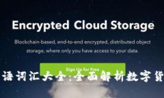 区块链相关英语词汇大全：全面解析数