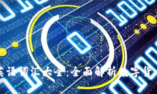 区块链相关英语词汇大全:全面解析数字货币和技术术语