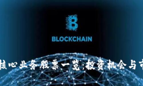 区块链核心业务股票一览:投资机会与市场前景