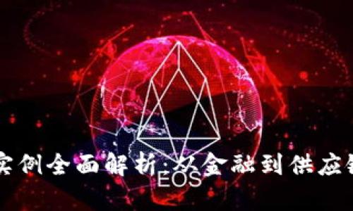 区块链应用实例全面解析:从金融到供应链的创新实践