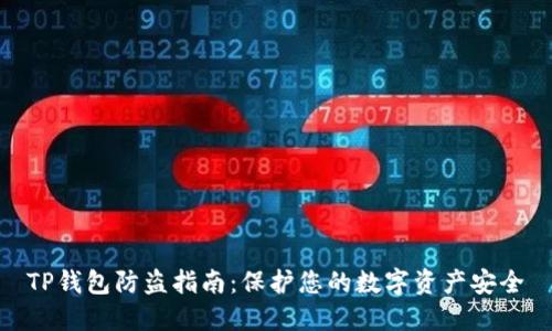 TP钱包防盗指南：保护您的数字资产安全