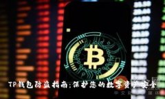 TP钱包防盗指南：保护您的数字资产安
