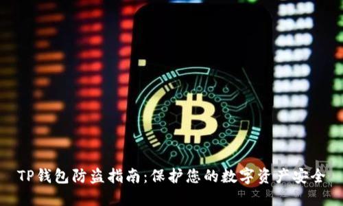 TP钱包防盗指南：保护您的数字资产安全