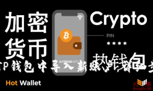 如何在TP钱包中导入新账户:详细步骤解析