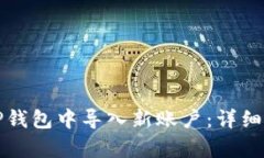 如何在TP钱包中导入新账户：详细步骤