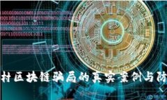 揭露农村区块链骗局的真实案例与防范